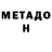 МЕТАДОН белоснежный Ludmila Maslow